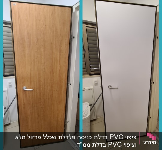 דלת לפני ואחרי ציפוי, עץ ולבן חלק